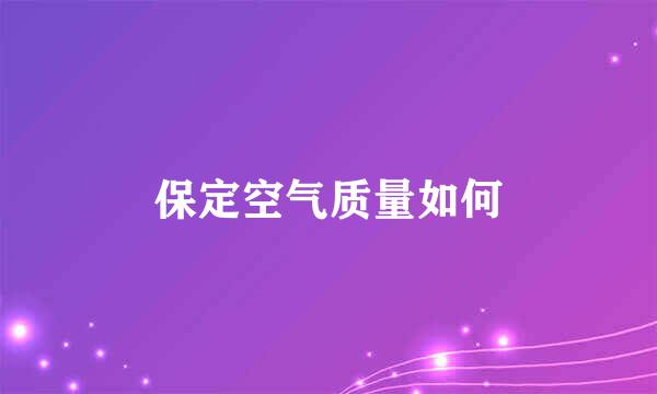 保定空气质量如何