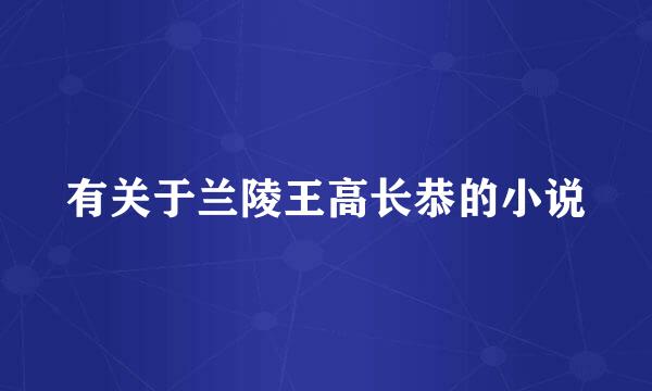 有关于兰陵王高长恭的小说