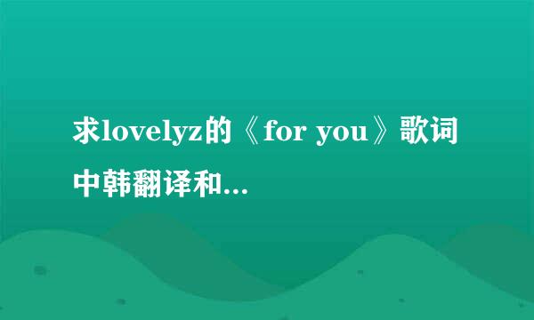 求lovelyz的《for you》歌词中韩翻译和歌词分配(o°ω°o)康桑思密达