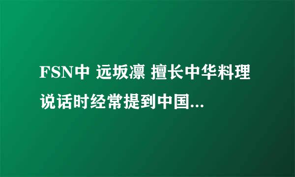 FSN中 远坂凛 擅长中华料理 说话时经常提到中国，她和中国有关吗？