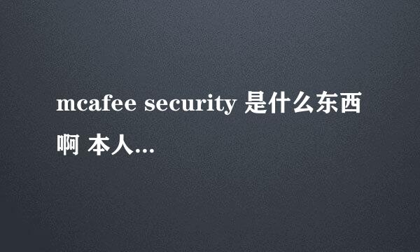 mcafee security 是什么东西啊 本人小白一个