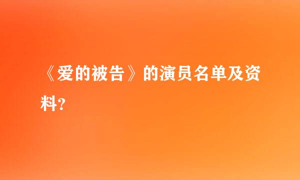 《爱的被告》的演员名单及资料？