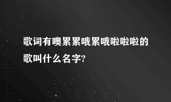 歌词有噢累累哦累哦啦啦啦的歌叫什么名字?