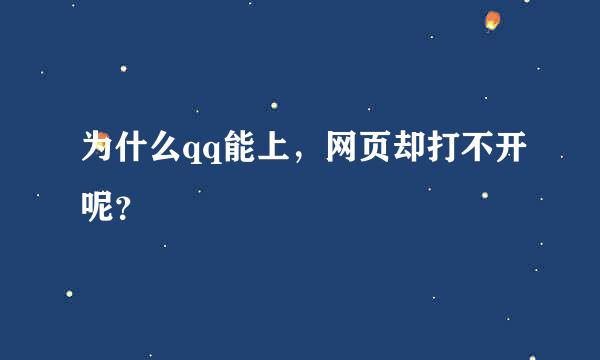 为什么qq能上，网页却打不开呢？