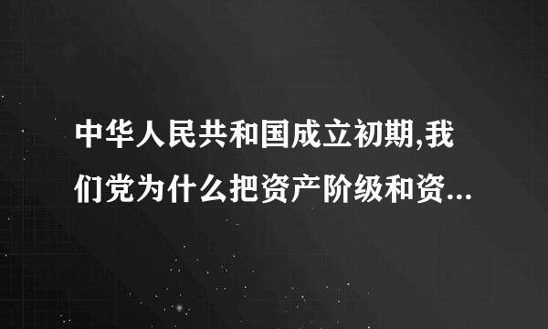 中华人民共和国成立初期,我们党为什么把资产阶级和资本主义的经济形式保留了下来？