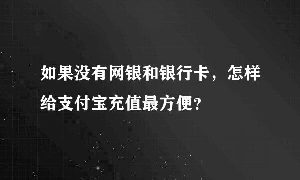 如果没有网银和银行卡，怎样给支付宝充值最方便？