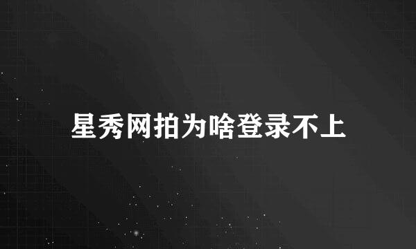 星秀网拍为啥登录不上