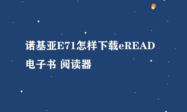 诺基亚E71怎样下载eREAD电子书 阅读器