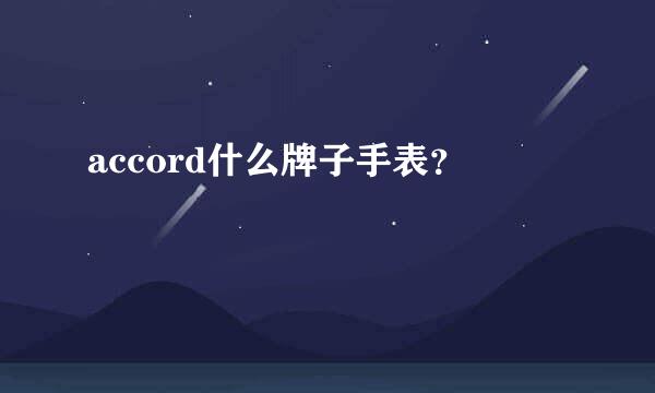 accord什么牌子手表？