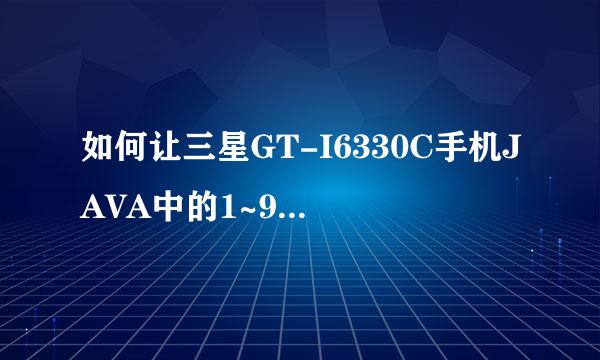 如何让三星GT-I6330C手机JAVA中的1~9键盘成为九宫格键盘？请教高手- -