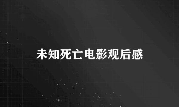 未知死亡电影观后感