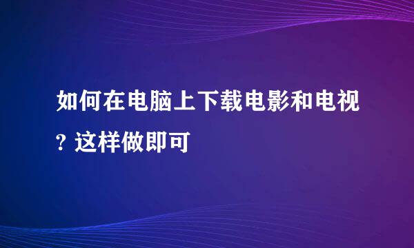 如何在电脑上下载电影和电视? 这样做即可