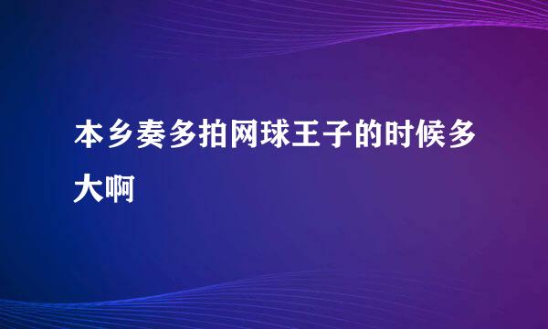 本乡奏多拍网球王子的时候多大啊