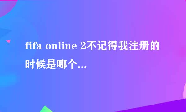 fifa online 2不记得我注册的时候是哪个区了，怎么找到呢