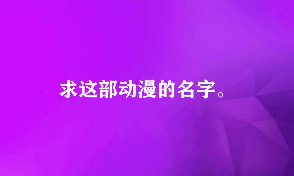 求这部动漫的名字。