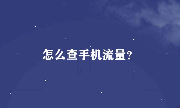 怎么查手机流量？