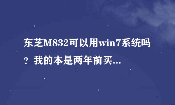 东芝M832可以用win7系统吗？我的本是两年前买的，现在去售后换系统，用花钱吗？