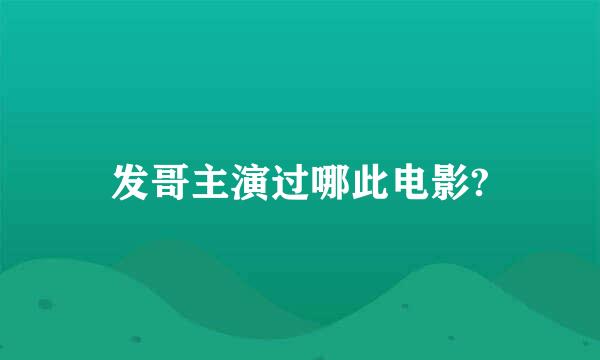 发哥主演过哪此电影?