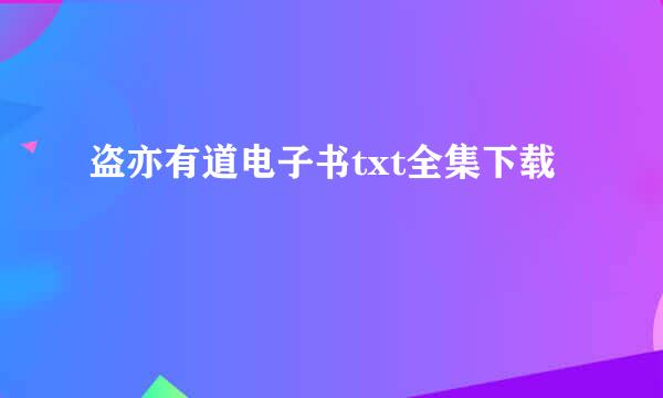 盗亦有道电子书txt全集下载