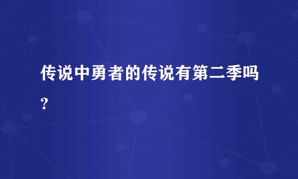 传说中勇者的传说有第二季吗？