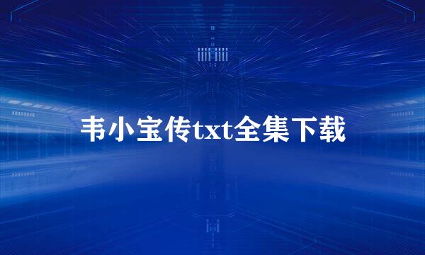 韦小宝传txt全集下载