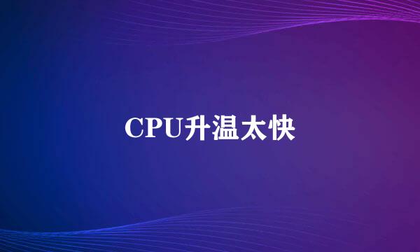 CPU升温太快