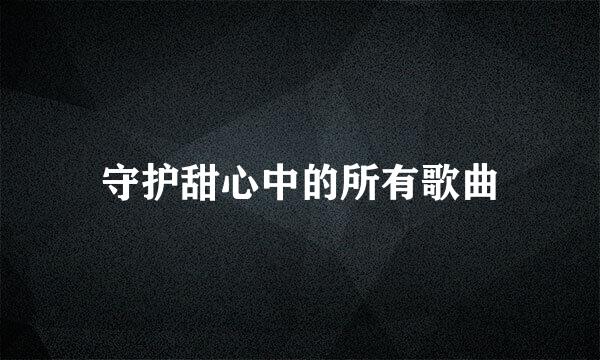 守护甜心中的所有歌曲