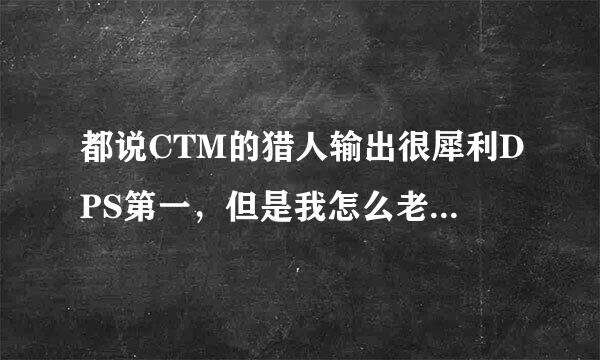 都说CTM的猎人输出很犀利DPS第一，但是我怎么老是伤害上不去？