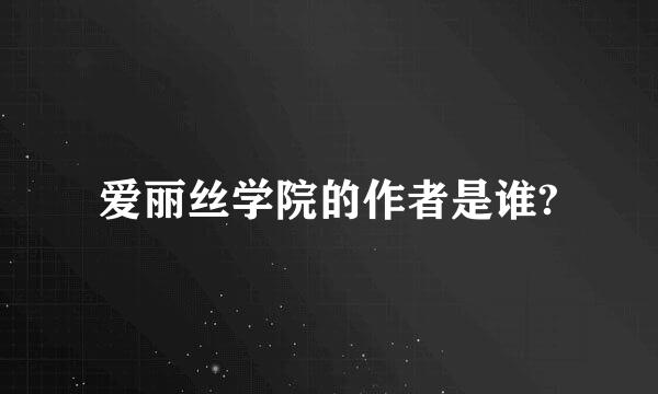 爱丽丝学院的作者是谁?