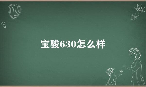 宝骏630怎么样