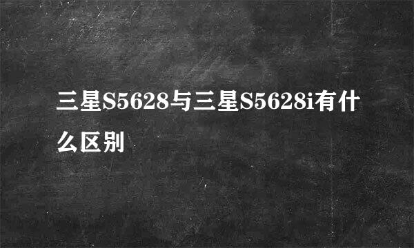 三星S5628与三星S5628i有什么区别