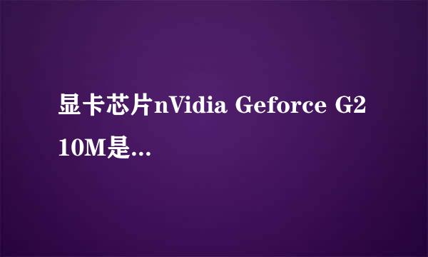 显卡芯片nVidia Geforce G210M是啥意思啊？？拜托各位大神
