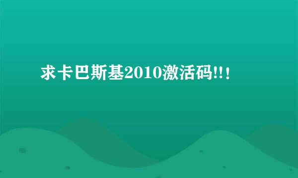 求卡巴斯基2010激活码!!！