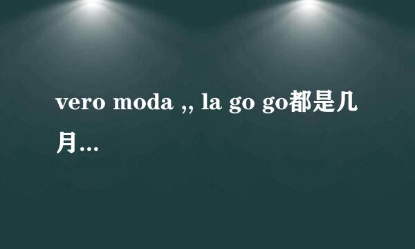 vero moda ,, la go go都是几月打折 ???