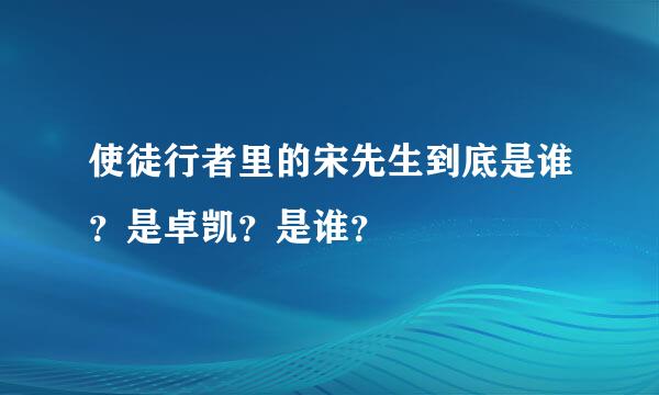 使徒行者里的宋先生到底是谁？是卓凯？是谁？