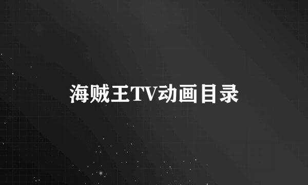 海贼王TV动画目录