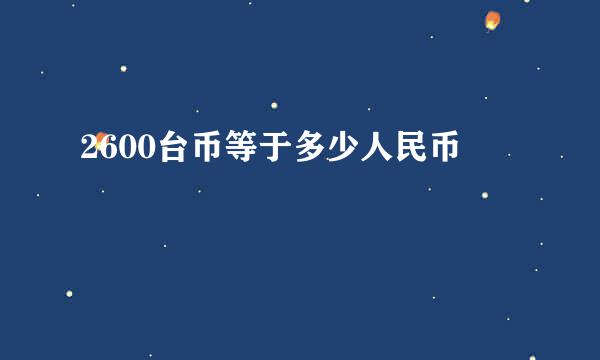 2600台币等于多少人民币