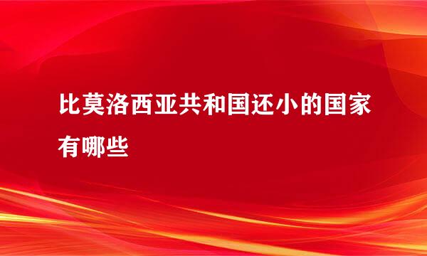 比莫洛西亚共和国还小的国家有哪些