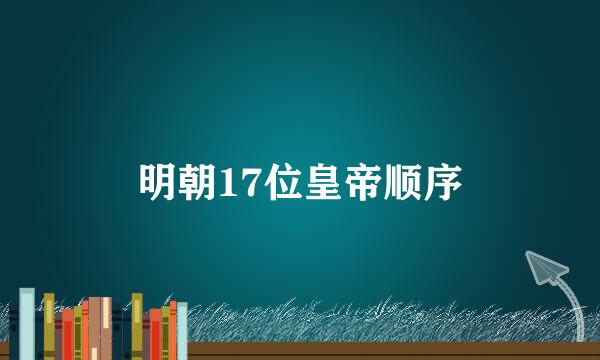 明朝17位皇帝顺序