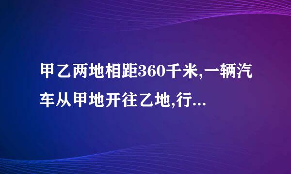 甲乙两地相距360千米,一辆汽车从甲地开往乙地,行了全城2/3,这时距乙地还有多少千米?