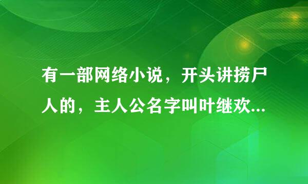 有一部网络小说，开头讲捞尸人的，主人公名字叫叶继欢，有个哥哥是个捞尸人，叫孙仲谋，父亲被人剥皮死的