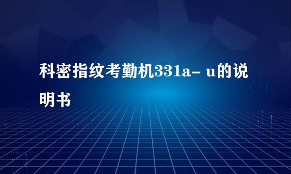 科密指纹考勤机331a- u的说明书