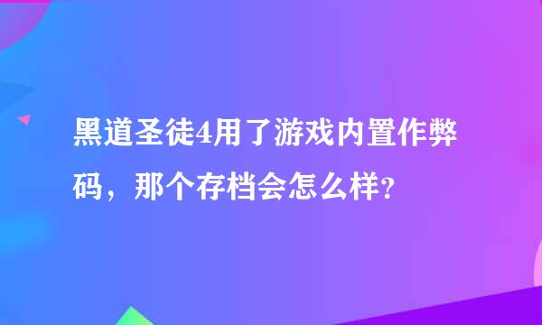 黑道圣徒4用了游戏内置作弊码，那个存档会怎么样？