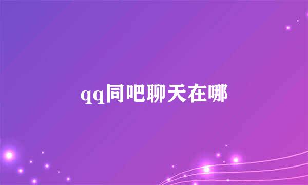 qq同吧聊天在哪