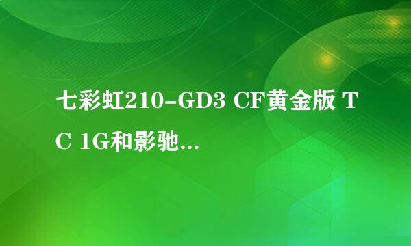 七彩虹210-GD3 CF黄金版 TC 1G和影驰GT240黑将版X5和索泰GT220-1GD2 激战版那个显卡玩游戏性能最好？拜托