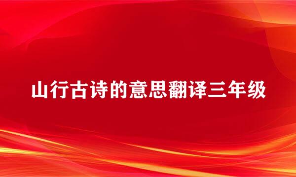 山行古诗的意思翻译三年级