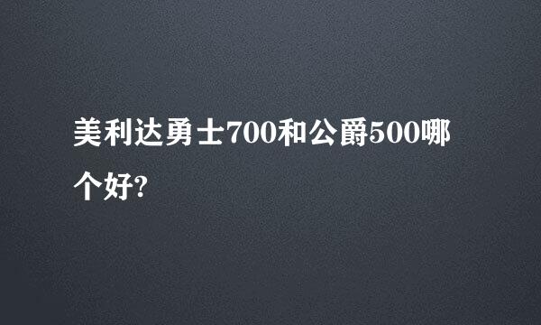 美利达勇士700和公爵500哪个好?