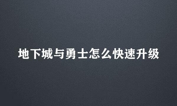 地下城与勇士怎么快速升级