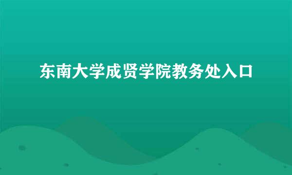 东南大学成贤学院教务处入口