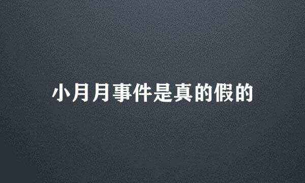 小月月事件是真的假的